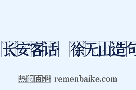 长安客话·徐无山造句是什么意思的图片